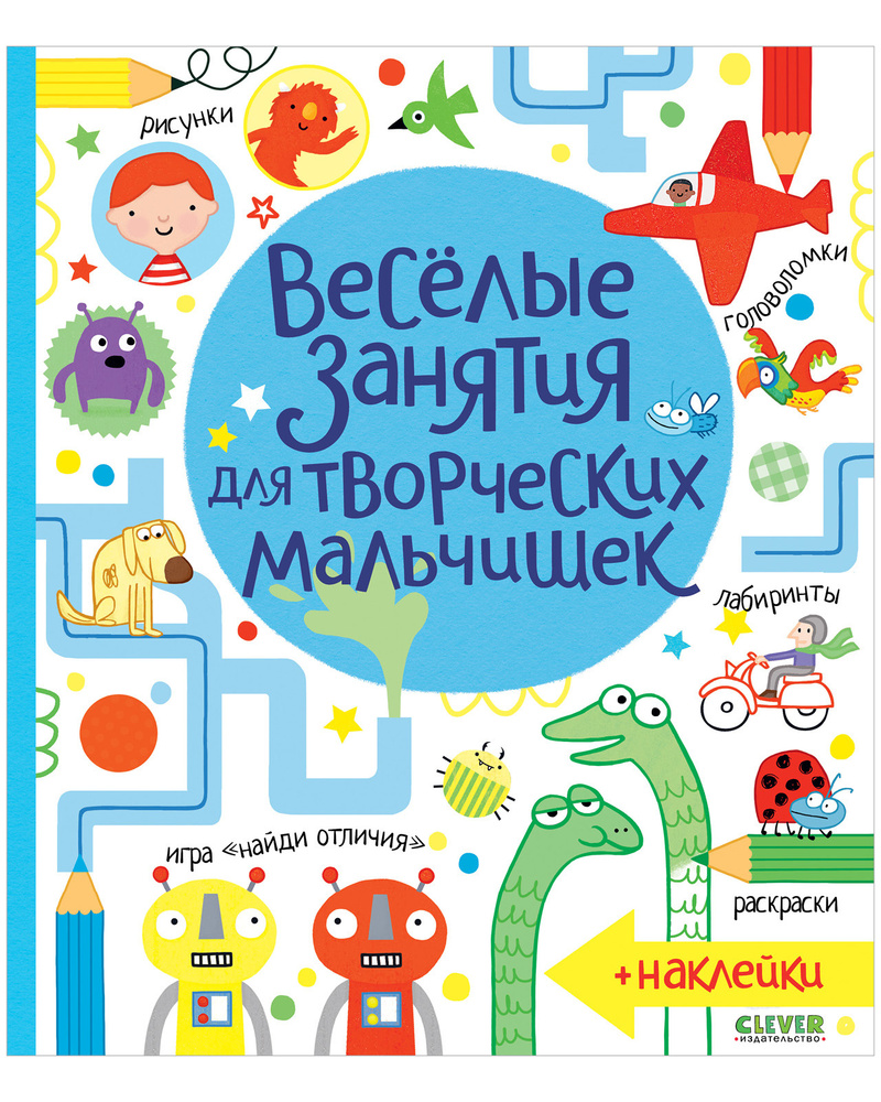 Весёлые занятия для творческих мальчишек + наклейки / Головоломки, лабиринты для мальчиков, книга с заданиями #1