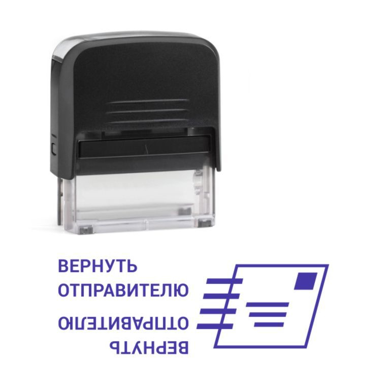 Штамп "Вернуть отправителю" - купить с доставкой по выгодным ценам в ...