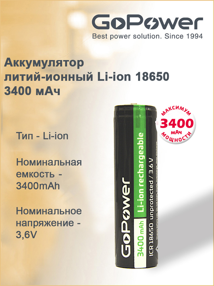 Аккумулятор литий-ионный Li-ion GoPower 18650 (Pan. NCR18650B) BL1 3.6V 3400mAh с защитой  #1
