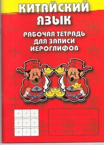 Китайский язык. Рабочая тетрадь для записи иероглифов. Первый уровень (Красный)  #1