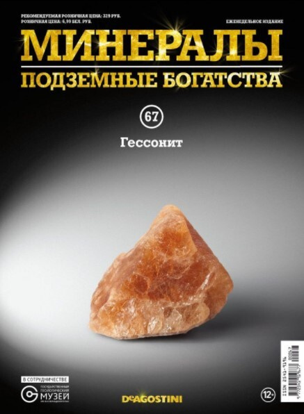 Коллекционный журнал Deagostini №067 "Минералы. Подземные богатства" c минералом (камнем) Гессонит  #1