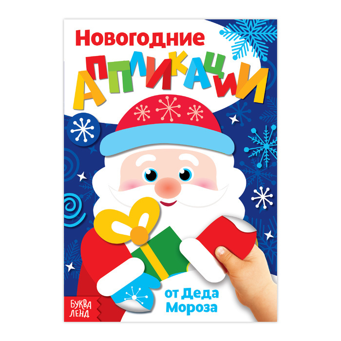 Аппликации новогодние "От Деда Мороза", 20 стр. #1