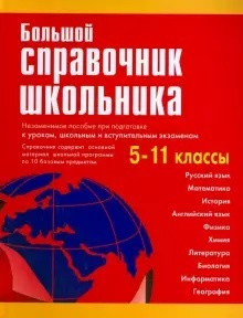 Большой справочник школьника. 5-11 классы #1