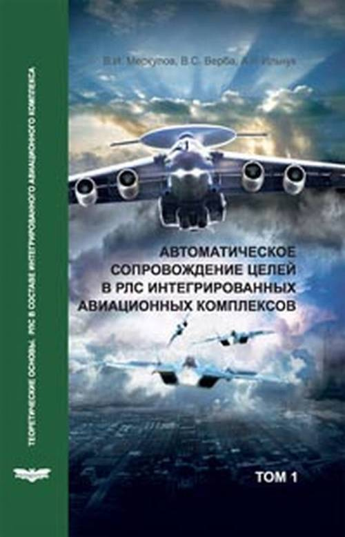 Автоматическое сопровождение целей в РЛС интегрированных авиационных комплексов. В 3-х томах. Т.1 Теоретические #1