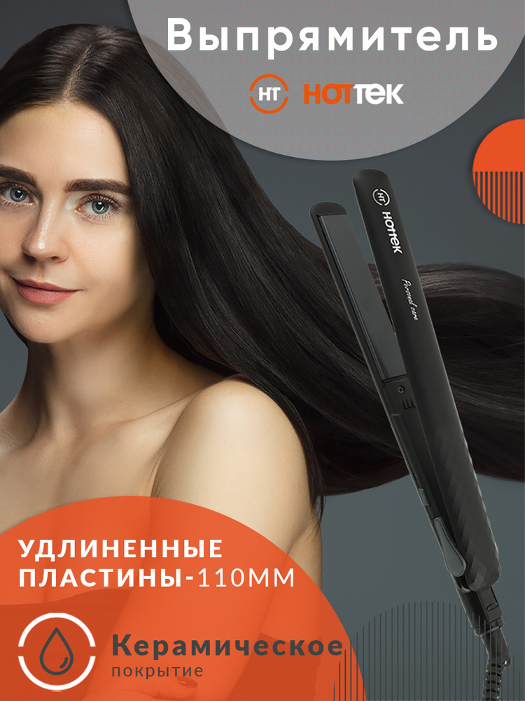 Выпрямитель , плойка для волос HOTTEK HT-964-250, Утюжок для волос  #1