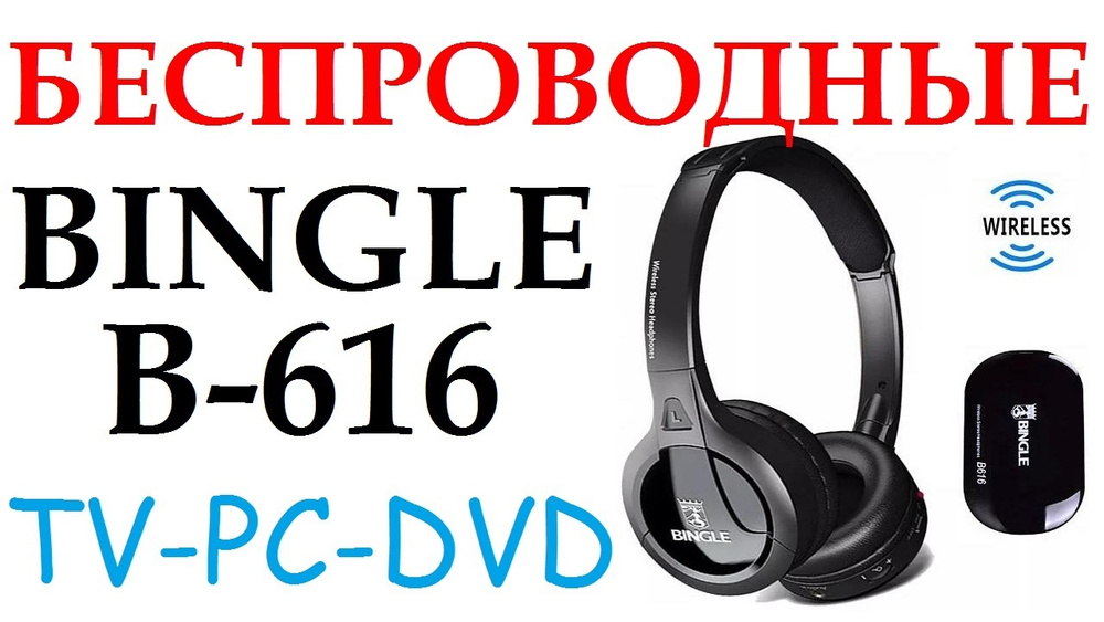 Беспроводные наушники с FM радио для tv, pc, dvd, металлоискателей  #1