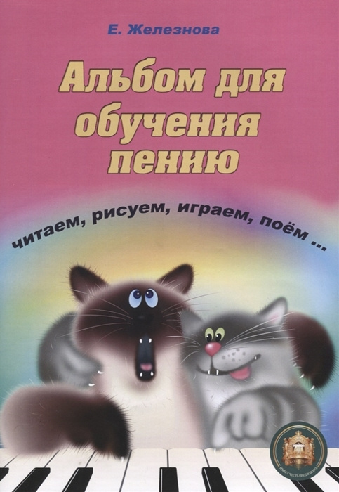 Альбом для обучения пению. Читаем, рисуем, играем, поем . Подготовка к школе. Чижик Пыжик. | Железнова #1