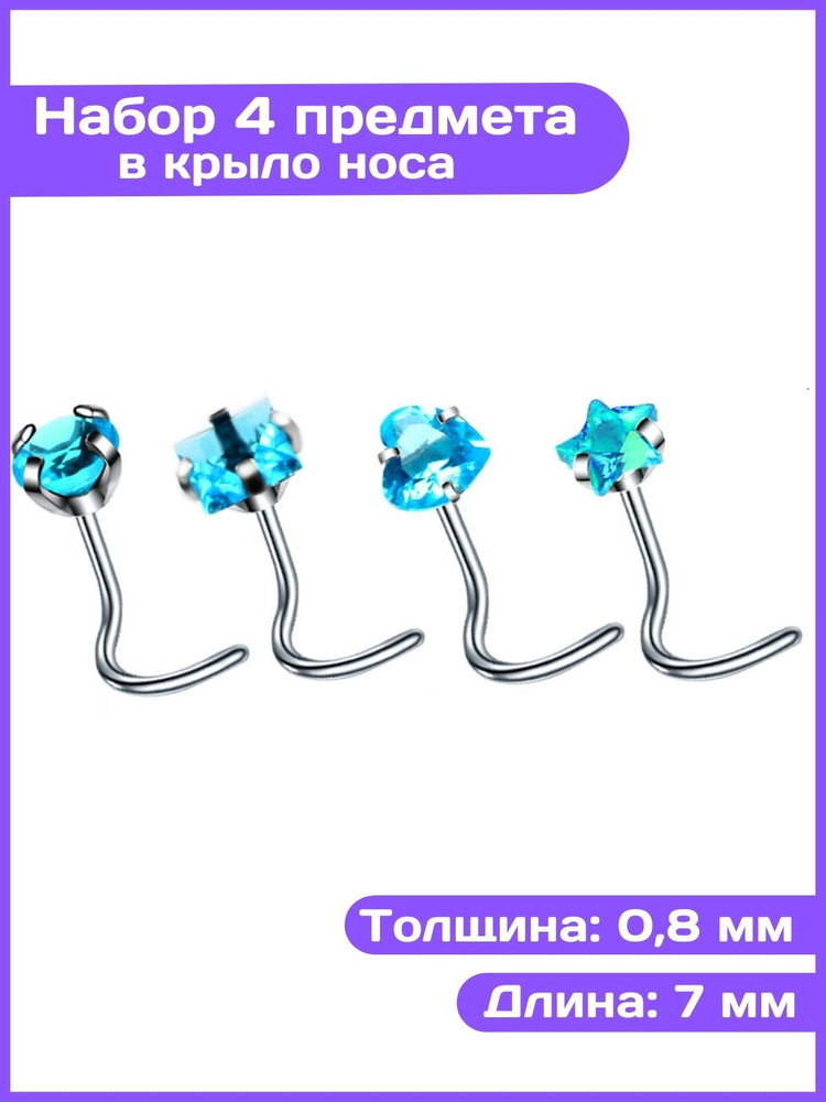 Набор пирсинга в нос нострилы улитки голубые 4 шт. #1