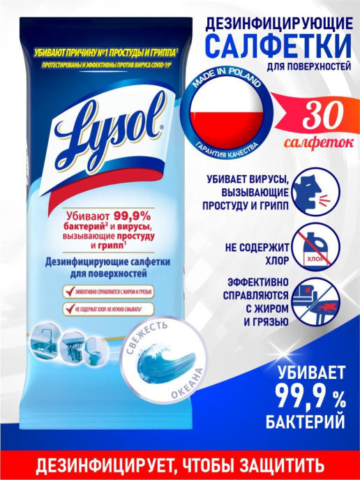 LYSOL Дезинфицирующие салфетки для поверхностей Свежесть океана 30 шт/упак.  #1