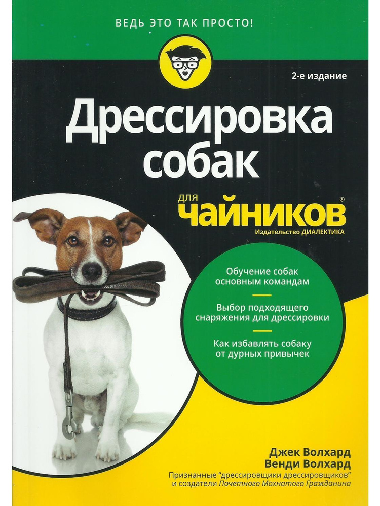 Дрессировка собак для чайников. 2-е издание #1