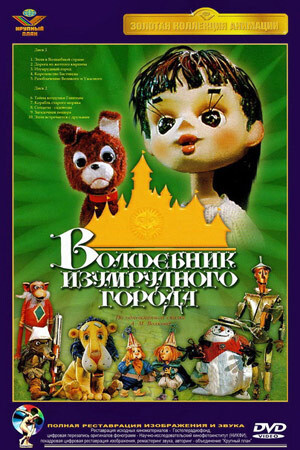 Волшебник Изумрудного города (2 DVD) #1