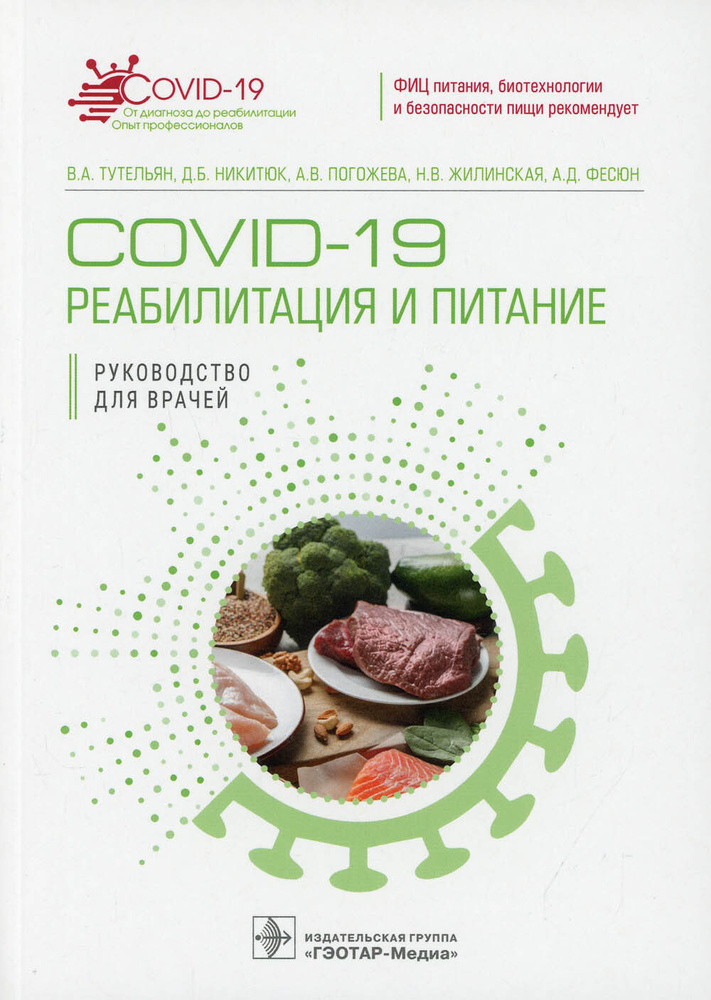 COVID-19: реабилитация и питание: руководство для врачей | Никитюк Дмитрий Борисович, Тутельян Виктор #1
