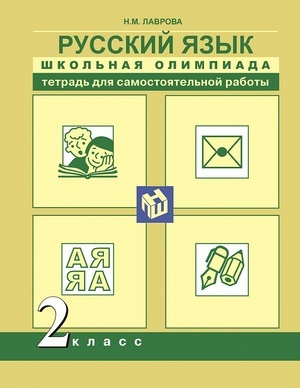 2 класс. Тетрадь для самостоятельной работы. Русский язык. Школьная олимпиада. Лаврова Н.М. Перспективная #1