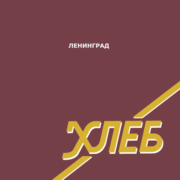 Ленинград - Хлеб (Винил). 1 LP #1