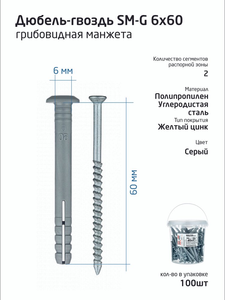 Дюбель-гвоздь 6х60 гриб. манжета (полипропилен) (100 шт) - ведро Tech-Krep  #1