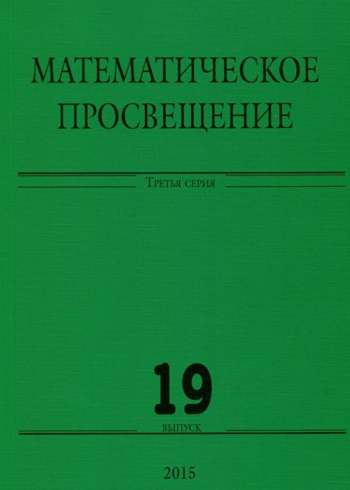 Математическое просвещение. Третья серия. Выпуск 19. Вып.19  #1