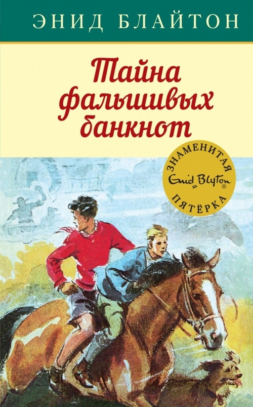 Тайна фальшивых банкнот | Блайтон Энид #1