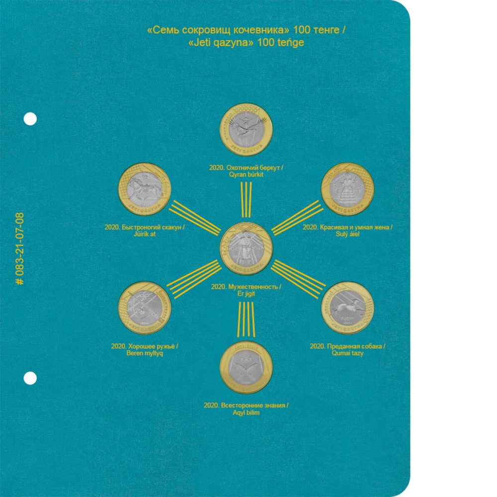 Лист для монет Семь сокровищ кочевника для альбома регулярных/памятных монет Казахстана  #1