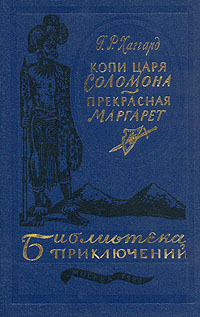 Копи царя Соломона. Прекрасная Маргарет | Хаггард Генри Райдер  #1