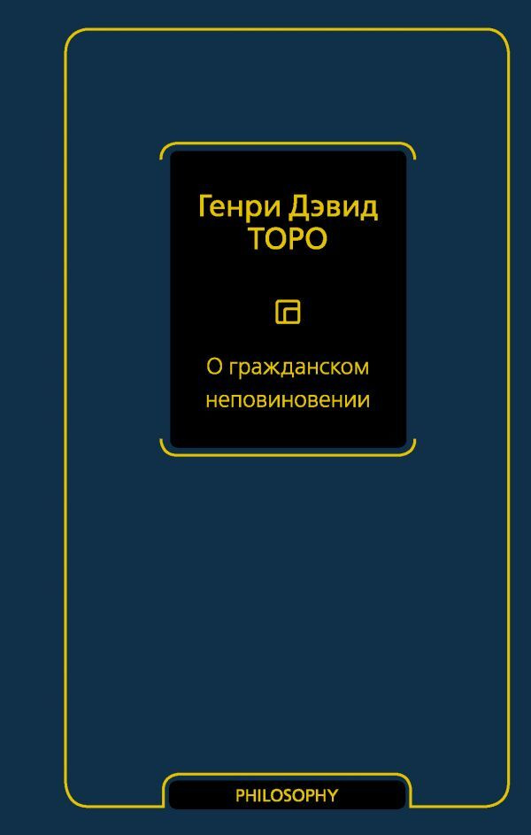 О гражданском неповиновении. | Торо Генри Дэвид #1