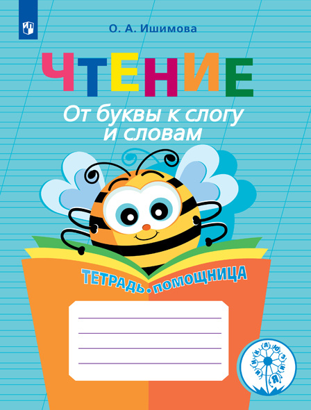 Чтение. От буквы к слогу и словам. Тетрадь-помощница. | Ишимова Ольга Анатольевна  #1