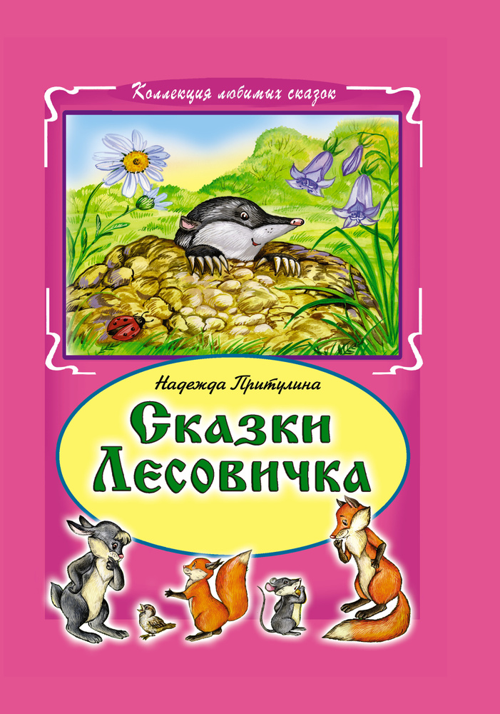 Книги для детей и малышей Сказки Лесовичка сборник | Притулина Надежда  #1