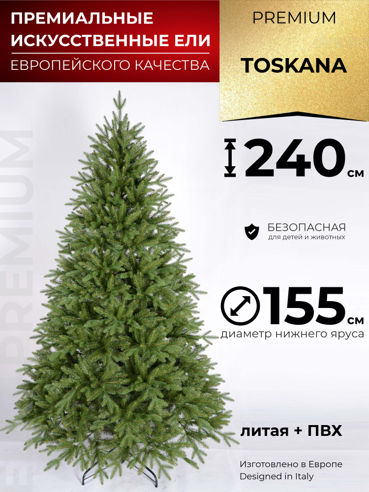 Искусственная елка Toskana 240 см новогодняя ель для праздника Новый Год 2023 Рождество Литая+ПВХ напольная #1