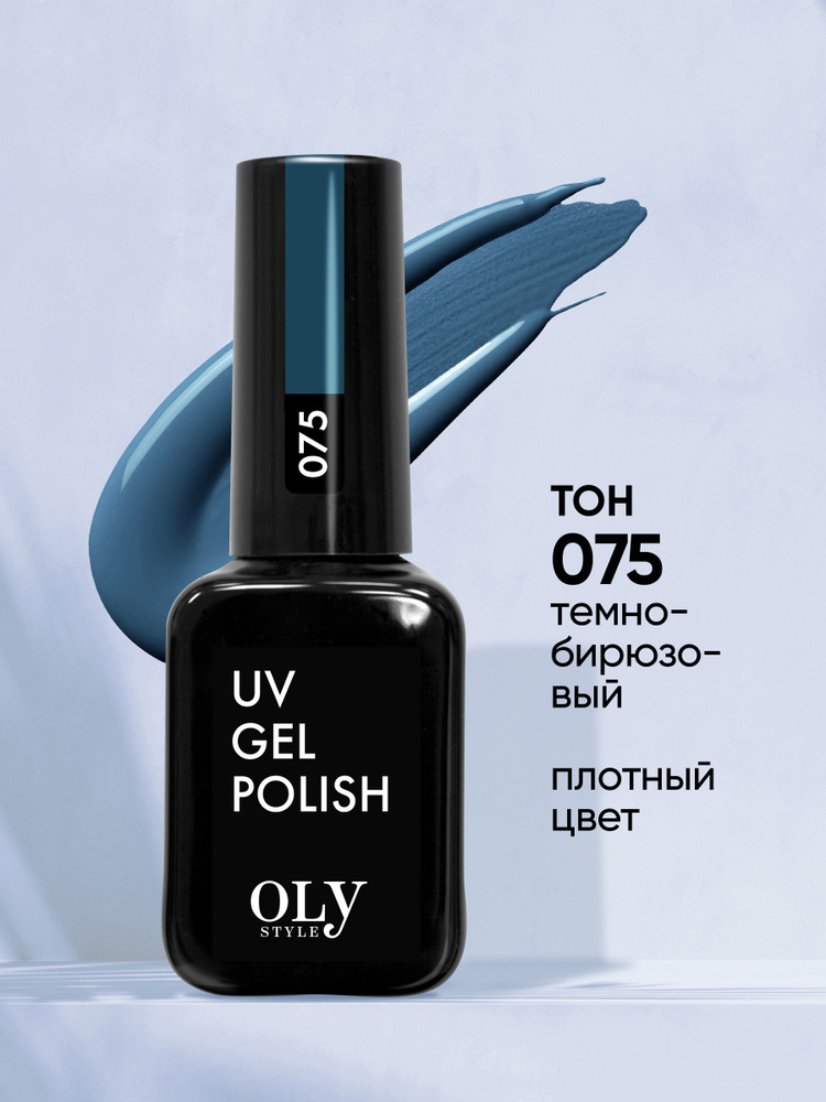 Olystyle Гель-лак для ногтей OLS UV, тон 075 темно-бирюзовый, 10мл  #1