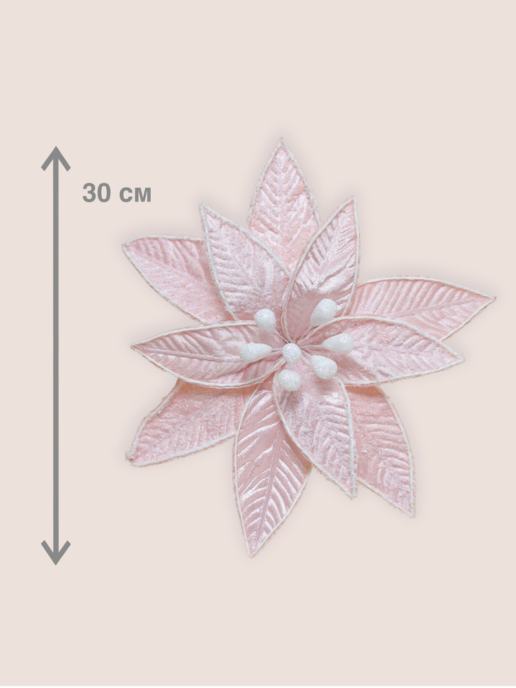 Цветок искусственный декоративный новогодний, диаметр 30 см, цвет пудровый  #1