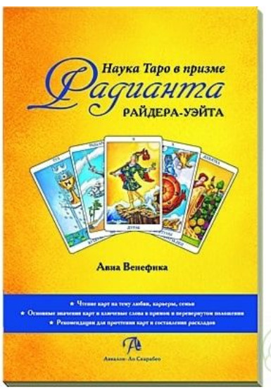 Книга Наука Таро в призме Радианта Райдера-Уэйта #1