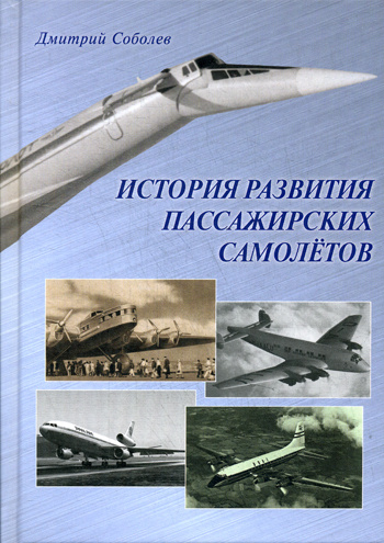 История развития пассажирских самолетов (1910 1970-е годы) | Соболев Дмитрий Алексеевич  #1