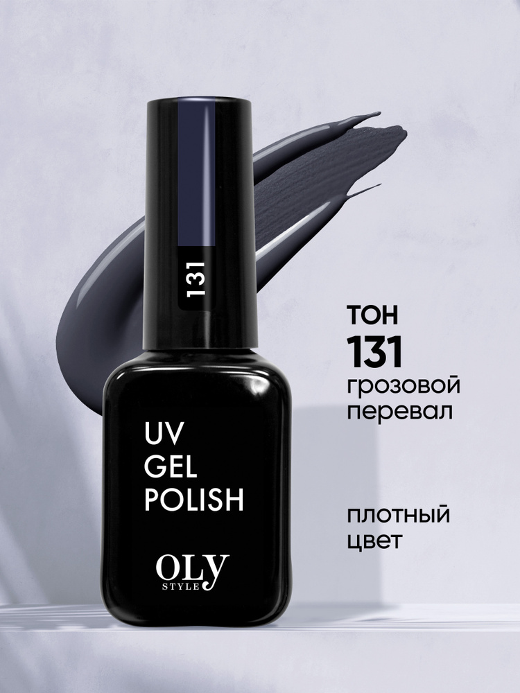 Olystyle Гель-лак для ногтей OLS UV, тон 131 грозовой перевал #1