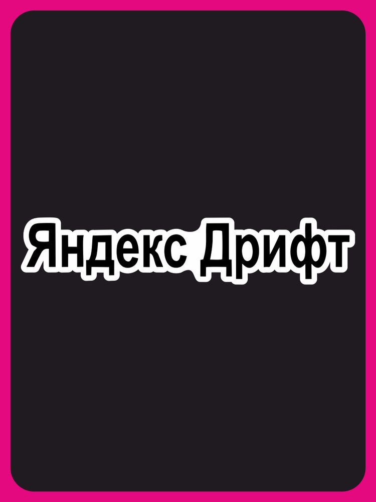 Наклейка на авто, на автомобиль, авто тюнинг - Яндекс дрифт 20x4 см.  #1