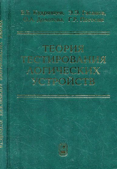 Теория тестирования логических устройств | Гасанов Эльяр Эльдарович, Погосян Грант Рафаелович  #1