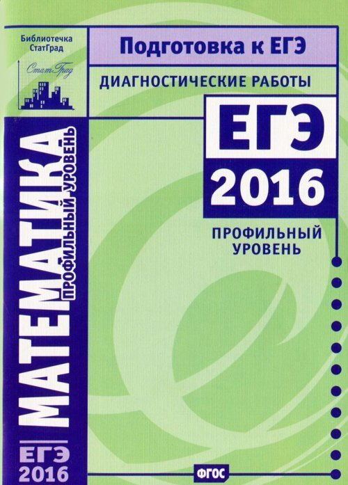 Математика. Подготовка к ЕГЭ в 2016 году. Диагностические работы. Профильный уровень (2-е, стереотипное) #1