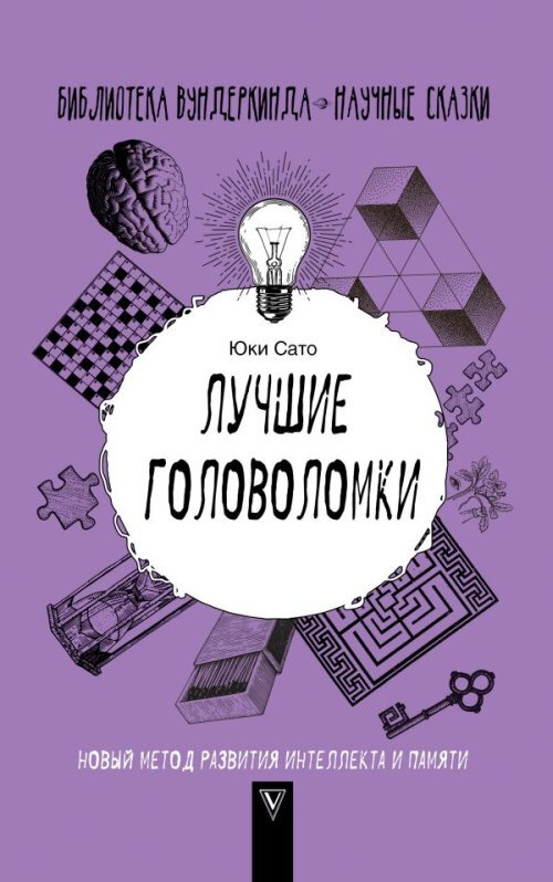 Юки С. Лучшие головоломки: новый метод развития интеллекта и памяти  #1