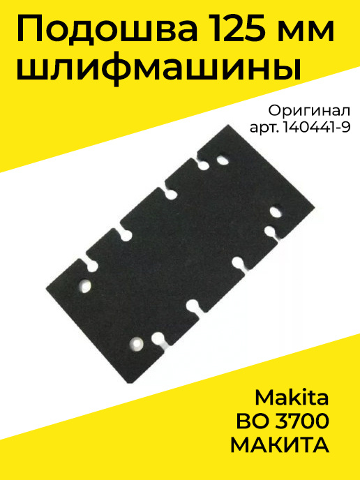 Подошва в сборе для ВО 3700 МАКИТА, оригинальная(140441-9) #1