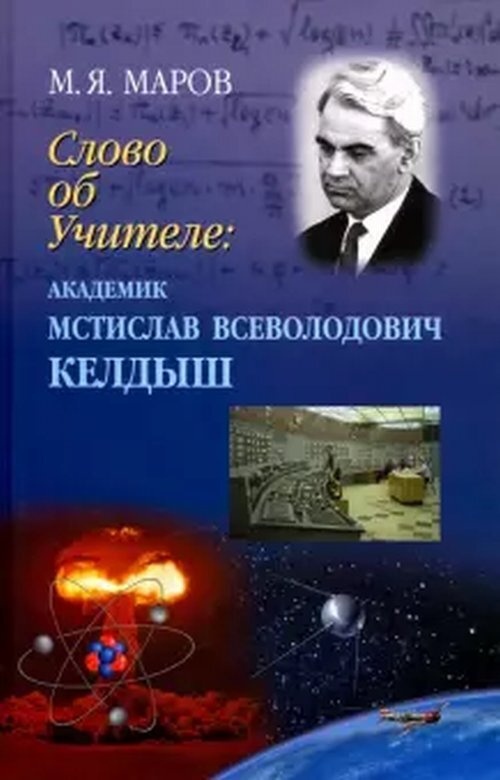 Слово об Учителе: академик Мстислав Всеволодович Келдыш | Маров Михаил Яковлевич  #1