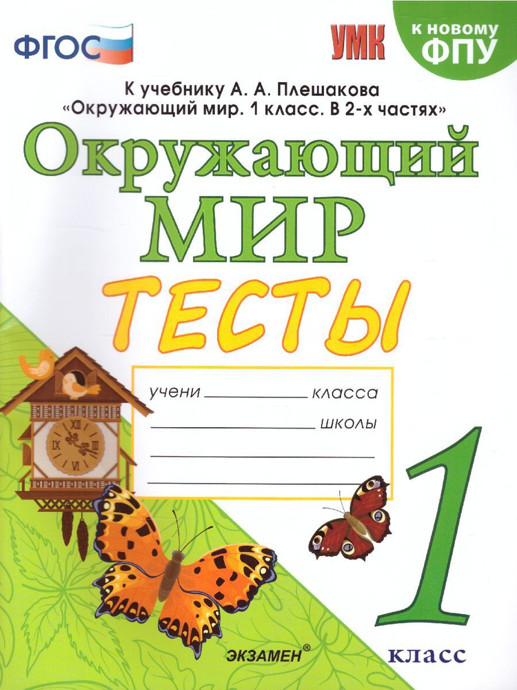 Окружающий мир 1 класс. Тесты к учебнику А.А. Плешакова. УМК "Школа России". ФГОС | Тихомирова Елена #1