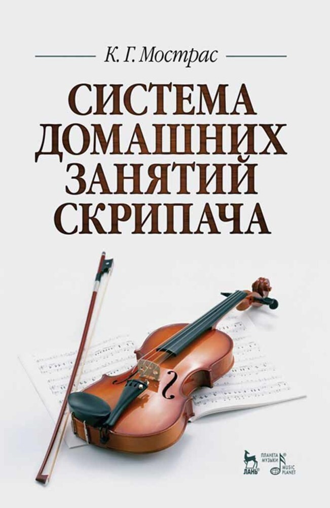 Система домашних занятий скрипача. Учебное пособие, 2-е изд., стер. | Мострас Константин Георгиевич  #1