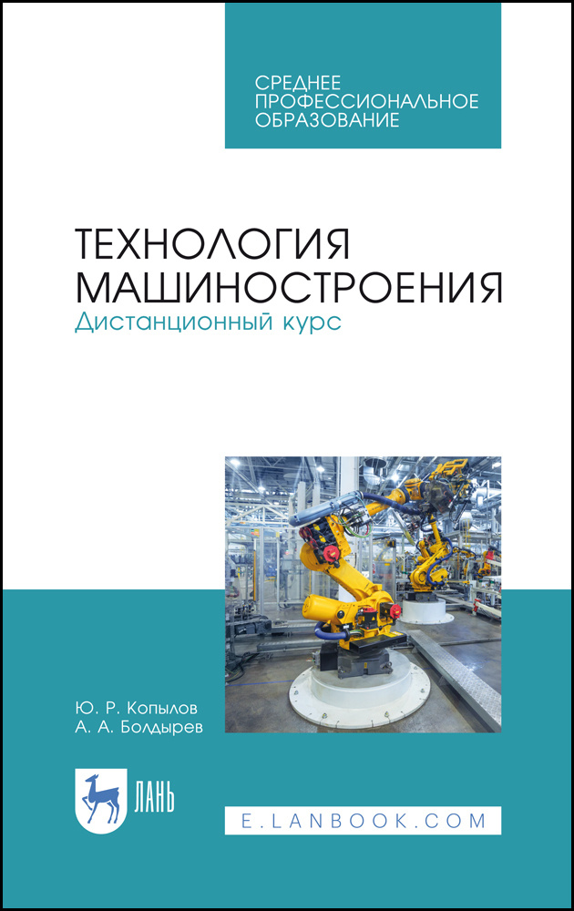 Технология машиностроения. Дистанционный курс. Учебное пособие | Копылов Юрий Романович, Болдырев Александр #1