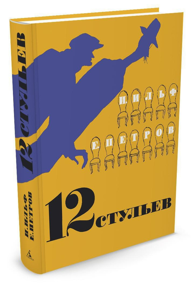 12 стульев Уцененный товар | Ильф Илья Арнольдович, Петров Евгений  #1