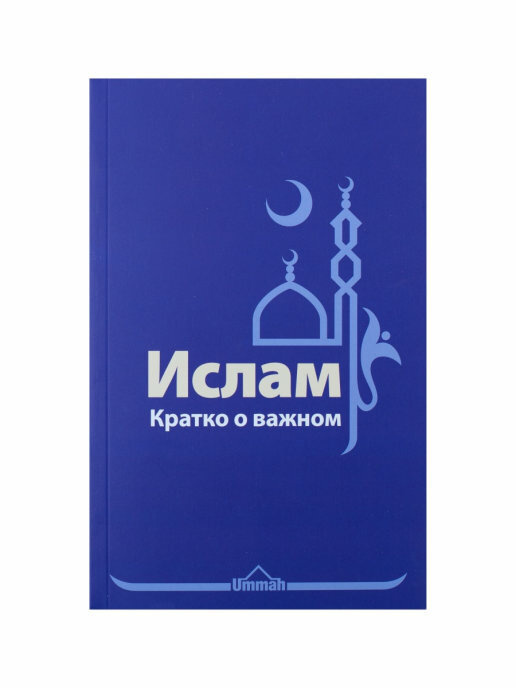 Книга "Ислам. Кратко о важном", Изд. Ummah, в мягкой обложке #1