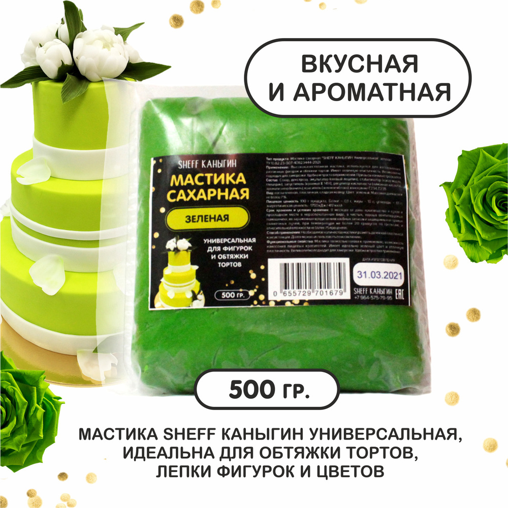 SHEFF КАНЫГИН / Мастика сахарная 500гр украшение для торта и выпечки  #1