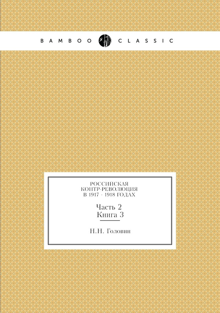 Российская контр-революция в 1917 - 1918 годах. Часть 2. Книга 3.  #1