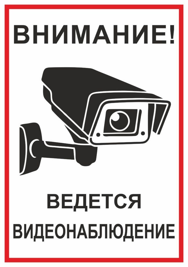 Табличка "Ведется видеонаблюдение" / 20x30 см. #1