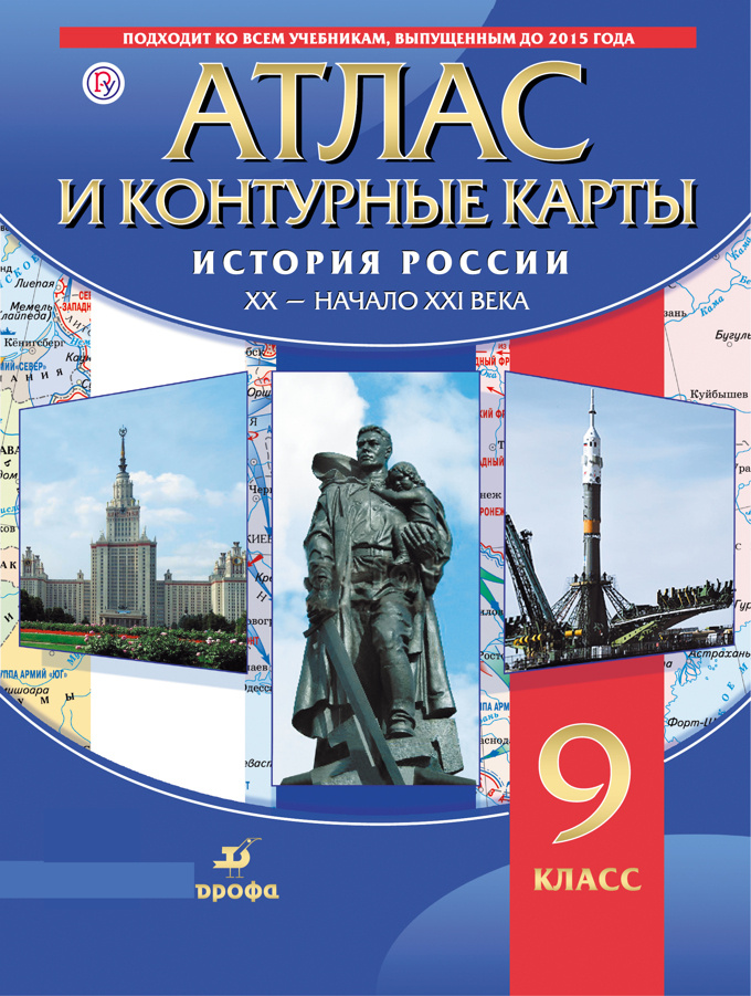 История России. XX-начало XXI в. 9 класс. Атлас с контурными картами | Курбский Н. А.  #1