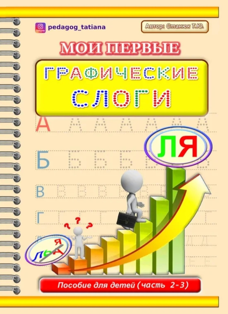 Станюк Татьяна. Мои первые слоги #1