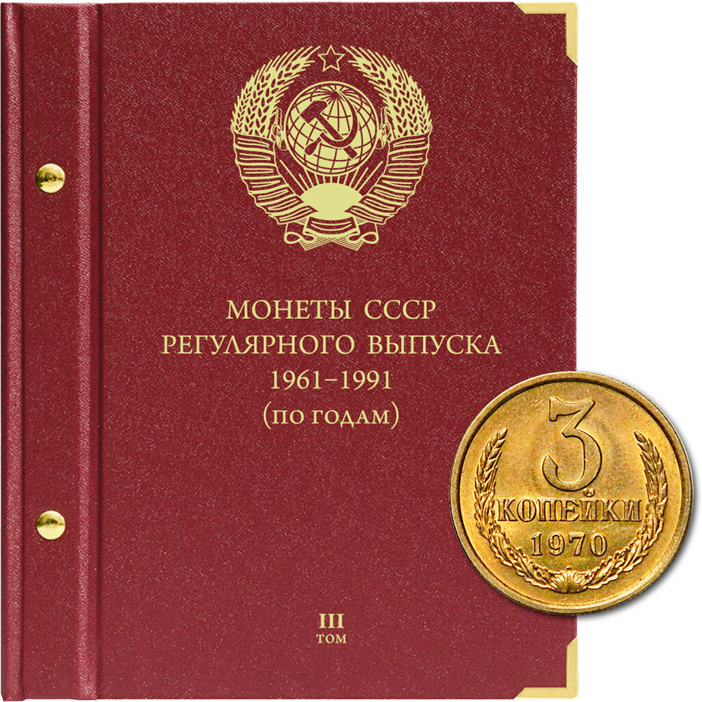 Альбом для монет СССР регулярного выпуска с 1961 по 1991 год. Группировка "по годам". Том 3 (1982-1991) #1