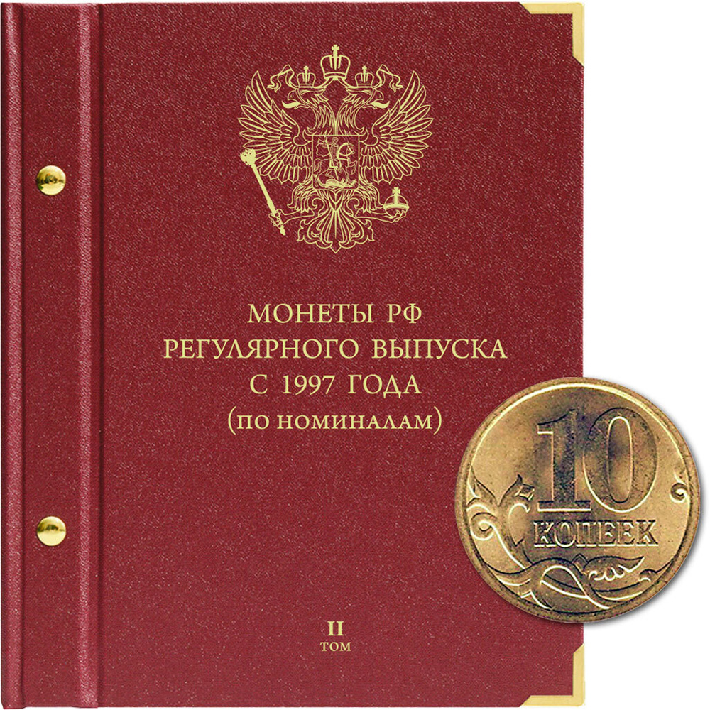 Альбом для монет России регулярного выпуска с 1997 года. Серия по номиналам (2016 - наст. время). Том #1